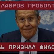 Крик Отчаяния Лавров Проболтался Кремль Признал Фиаско