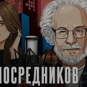 Без Посредников С Лизой Аникиной