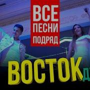 Дуэт Восток Папури