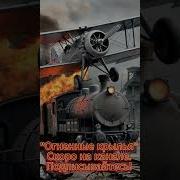 Как Рок Оживляет Подвиг История Героического Тарана Поляковой Биплан Подбит Но Дух Не Сражён