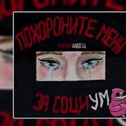 Алёна Швец Похороните Меня За Социум 2018