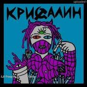 Кристальный Сталин Feat Laser B Gelia