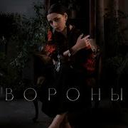 Ника Моисеева Вороны Релиз 2023Г