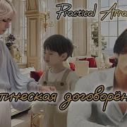 Скачать Бесплатно Mp3 Practical Arrangement Практическая Договоренность 8 Часть Bbystarcandy Бтсозвучка Фанфик Размер 111 3
