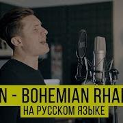 Queen Bohemian Rhapsody Cover By Radio Tapok На Русском