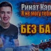 Ринат Каримов Я Не Хочу Тебя Терять Cover Под Гитару