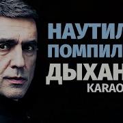 Наутилус Помпилиус Дыхание Караоке