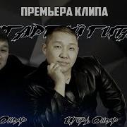 Игорь Ондар Роман Ондар Мунгаргай Гитара