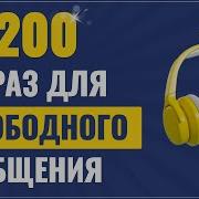 200 Фраз На Английском