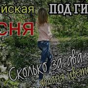 Песня Со Словами Сколько За Два Года Яблоня Цветет