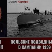 Сергей Патянин Польские Подводные Лодки В Компании 1939 Года Часть 2