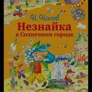 Незнайка В Солнечном Городе Глава 8 Циркулина И Планетарка Н Носов