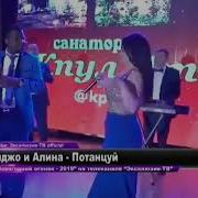 Алина И Пьер Айджо Потанцуй