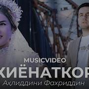 Ахлиддини Фахриддин 2025