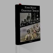 Клим Жуков Опасные Земли Часть 2 Глава 2 Художник