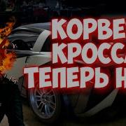 Открываем Машину Сержанта Кросса Chevrolet Corvette Z06 Need For Speed Carbon