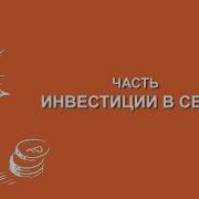 Максим Кривелевич Инвестиции В Себя Вилла Папирусов