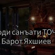 Устодони Санъати Точик Барот Яхшиев