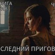 Констебль Книга 2 Последние Метры Часть 2 Детектив Аудиокнига Mp3