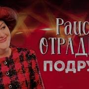 Подруга Моя Рая Отрадная