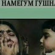 Бехтарин Суруд Барои Модар Очачон Гиря Накун Ки Мемирум Ман Бароят
