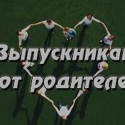 Выпускной 4 Класс Подарок От Родителей Егорьевск