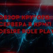 Обзор Нового Крутого Сервера В Крмп Desire Roleplay