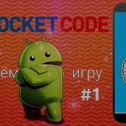 Делаем Свой Кликер В Приложении Pocket Code 1 Разбор Приложения Pocket Code