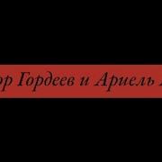 Виктор Гордеев И Ариель Маром