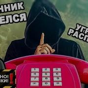 Мошенники Разводилы Аферистызвонят Аферист Обиделся И Угрожает