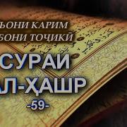 59 Сураи Хашр Тарчумаи Точики