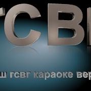 Марш Гсвг Караоке Версия