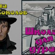 Соколов Аудиокниги