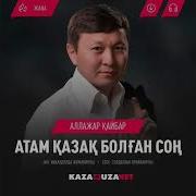 Атам Қазақ Болған Соң