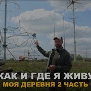Живу В Деревне Я Друзья