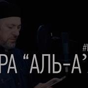 Коран Сура Аль А Ля Хафиз Умарасхаб