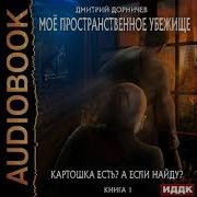 Дорничев Дмитрий Моё Пространственное Убежище Книга 1 Картошка Есть А Если Найду