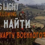 Dying Light The Following Где Найти Ключ Карту Военного