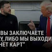 Трамп Против Зеленского