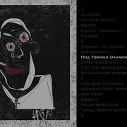 Badcurt Под Твоими Окнами Prod By Antropolita