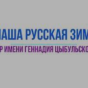Зима Зима Наша Русская Зима