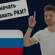 Русский Язык Как Иностранный