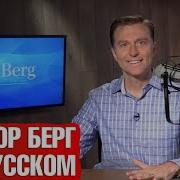 Dr Berg Официальный Русский Канал