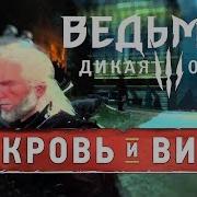 Ведьмак Дикая Охота Dlc Кровь И Вино Пьяный Ведьмак Русский