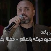 الفنان حسن يزبك دبكة عرب منجيرة جديدي 2019