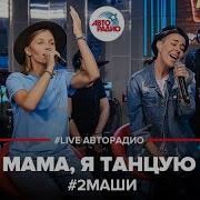 2Маши Мама Я Танцую Звезды Русского Радио