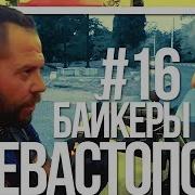 Поездка В Крым На Мотоцикле Урал 16 Севастополь И Клаб Хаус Fire Motors Mc 21 Августа 2018