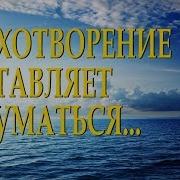 Душевный Стих С Глубоким Смыслом Начать Сначала Наталья Кислощук Читает Леонид Юдин