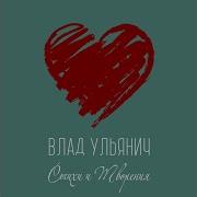 Влад Ульянич Сложно Быть Самим Сабой