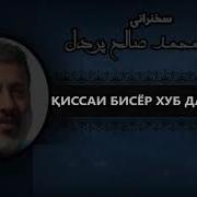 Киссаи Хело Хуб Барои Аруси Шайх Пурдил